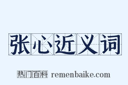 张心近义词是什么意思的图片